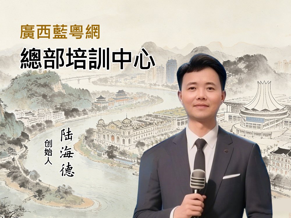 广西蓝粤网总部培训中心创始人陆海德