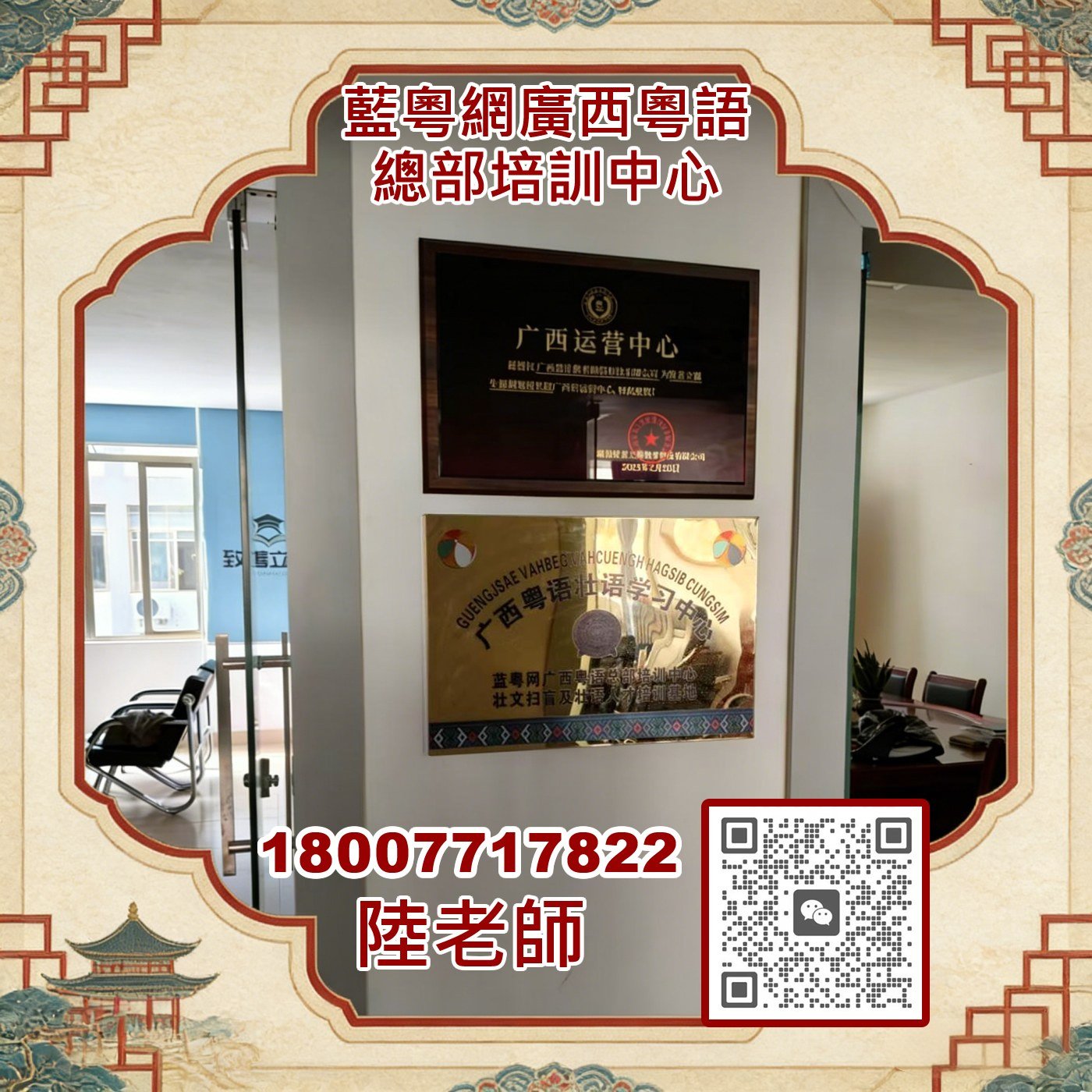 蓝粤网广西粤语总部培训中心门侧牌匾：广西运营中心、广西粤语壮语学习中心